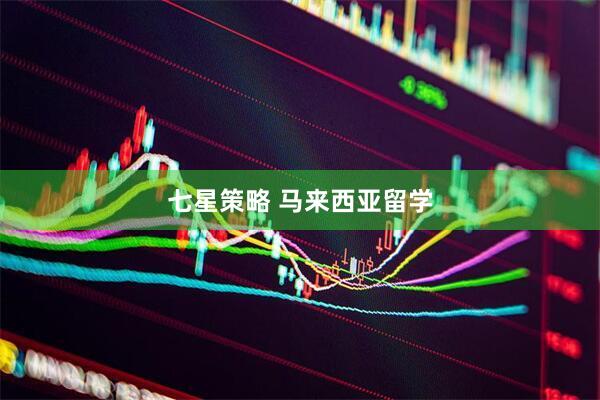 七星策略 马来西亚留学