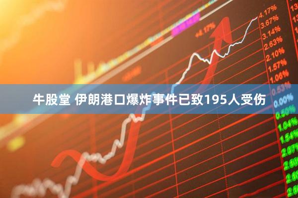 牛股堂 伊朗港口爆炸事件已致195人受伤
